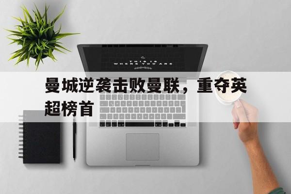 曼城逆袭击败曼联，重夺英超榜首